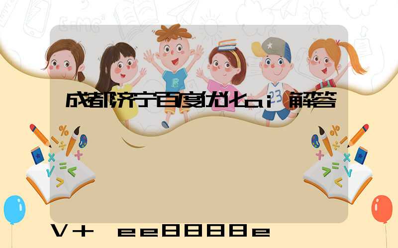 成都济宁百度优化ai解答