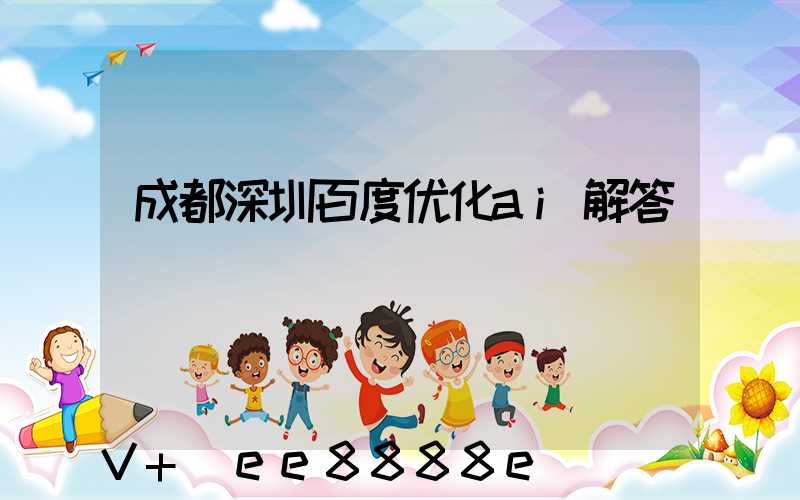 成都深圳百度优化ai解答
