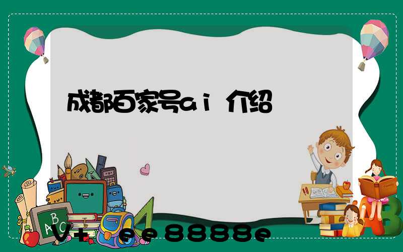 成都百家号ai介绍