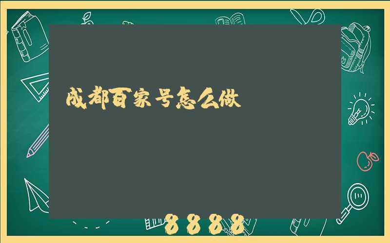 成都百家号怎么做