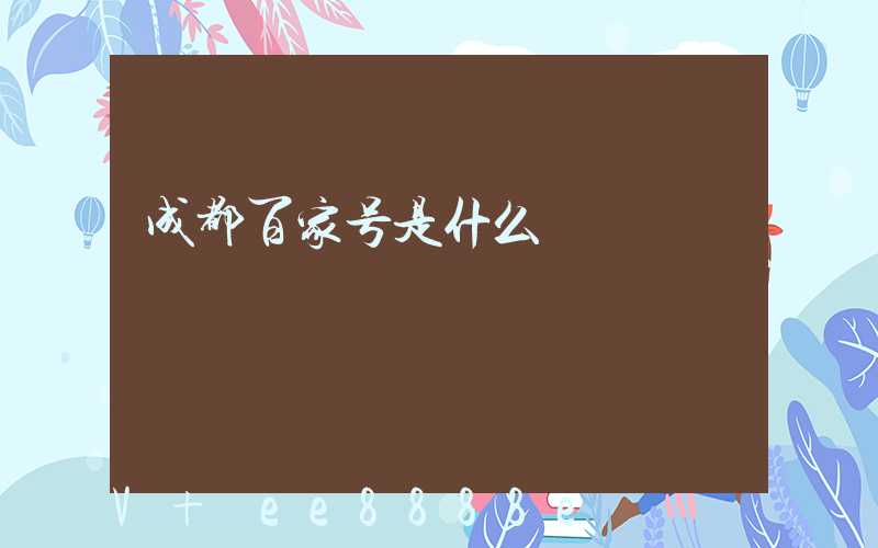 成都百家号是什么