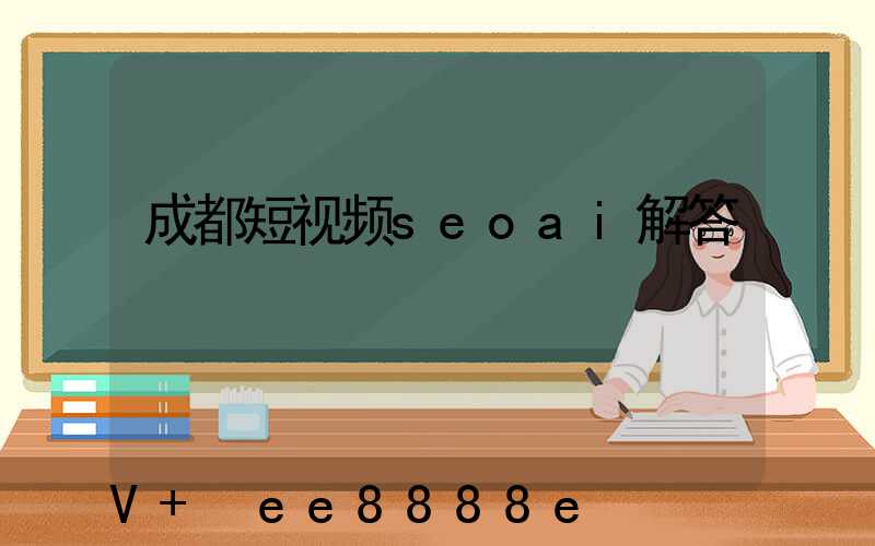 成都短视频seoai解答