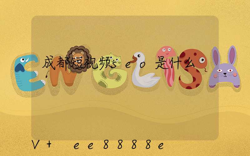 成都短视频seo是什么