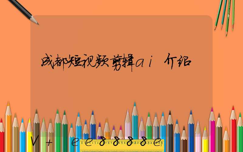 成都短视频剪辑ai介绍