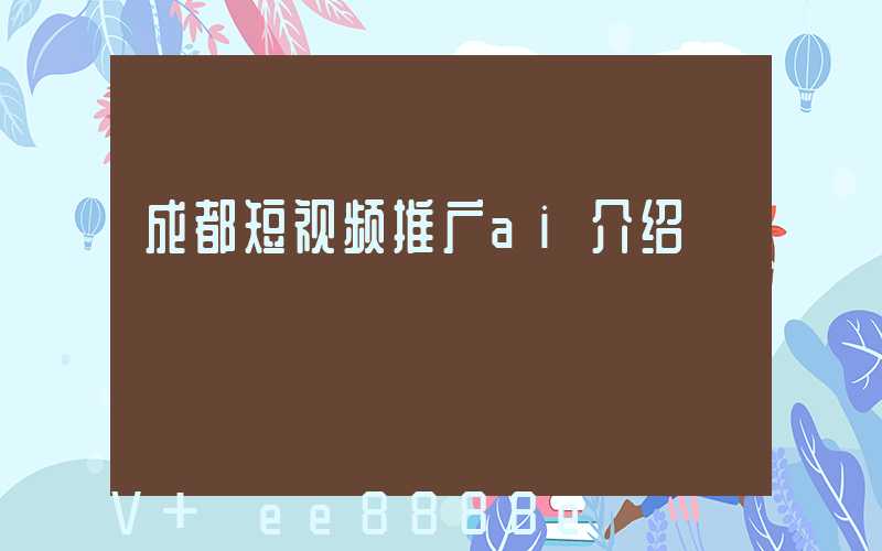 成都短视频推广ai介绍