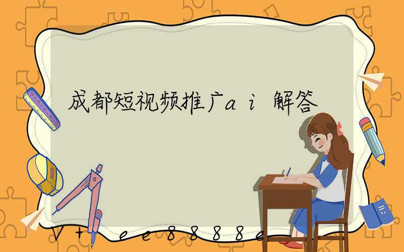 成都短视频推广ai解答