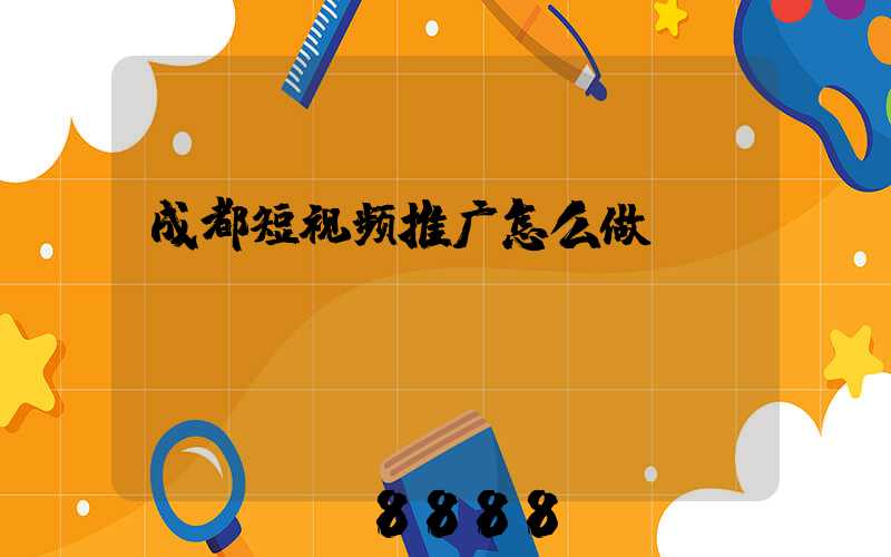 成都短视频推广怎么做