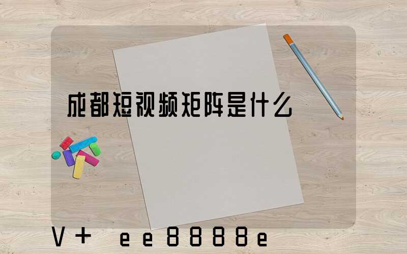 成都短视频矩阵是什么