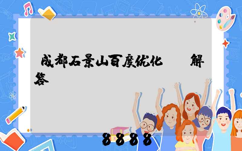 成都石景山百度优化ai解答