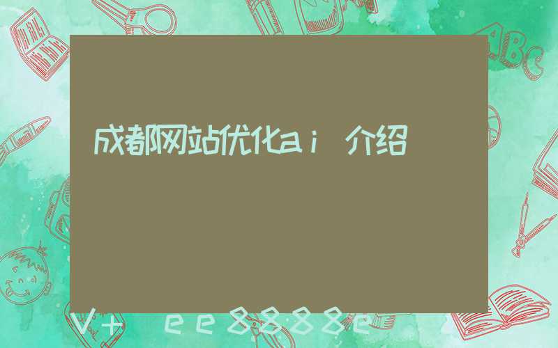 成都网站优化ai介绍