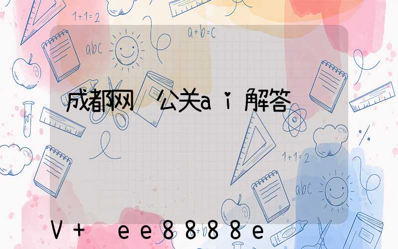 成都网络公关ai解答