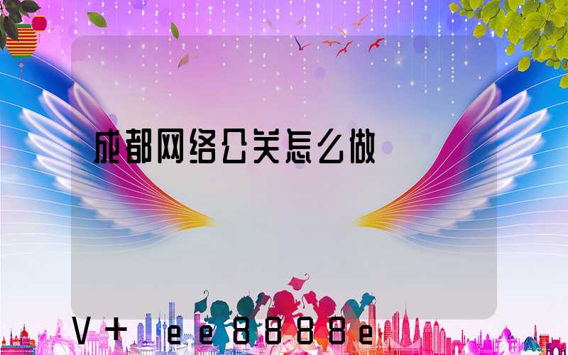 成都网络公关怎么做