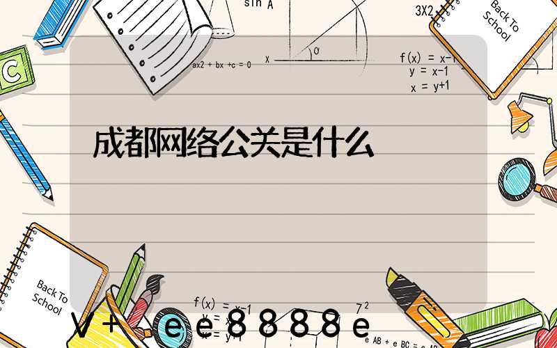 成都网络公关是什么