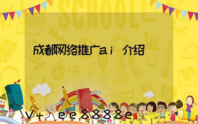 成都网络推广ai介绍