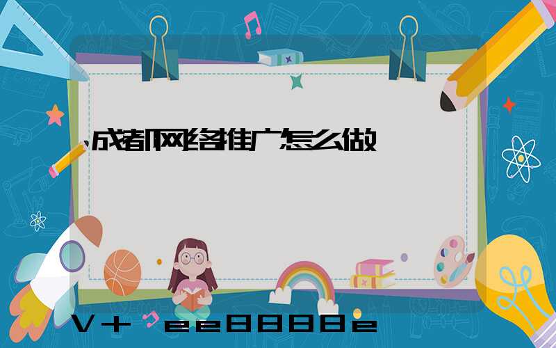 成都网络推广怎么做