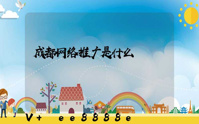 成都网络推广是什么
