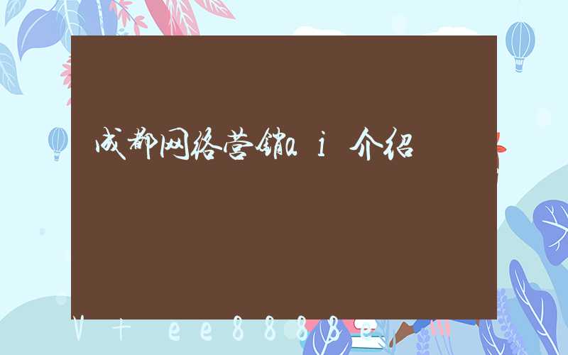 成都网络营销ai介绍