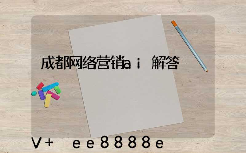 成都网络营销ai解答