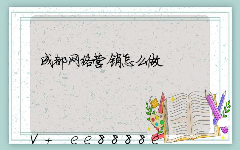 成都网络营销怎么做