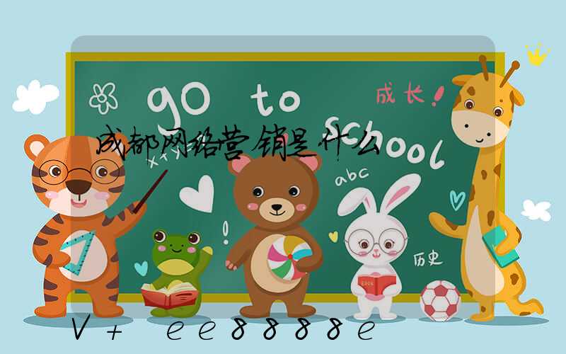 成都网络营销是什么