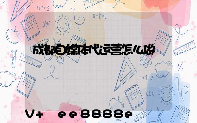 成都自媒体代运营怎么做