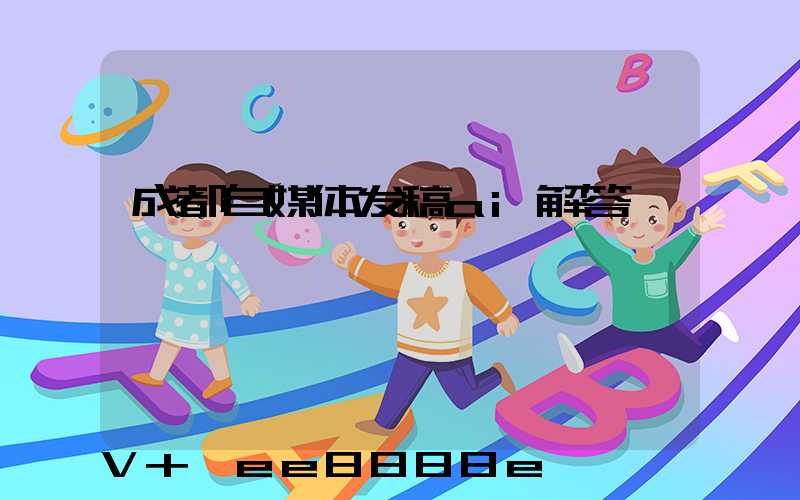 成都自媒体发稿ai解答