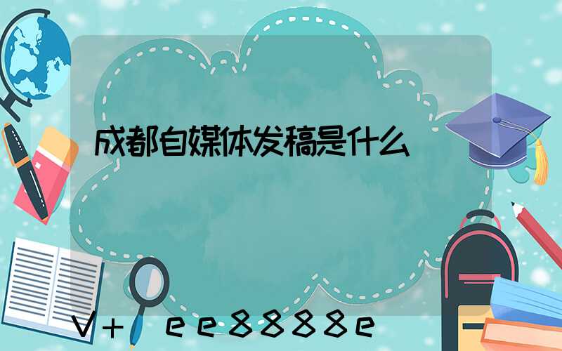 成都自媒体发稿是什么