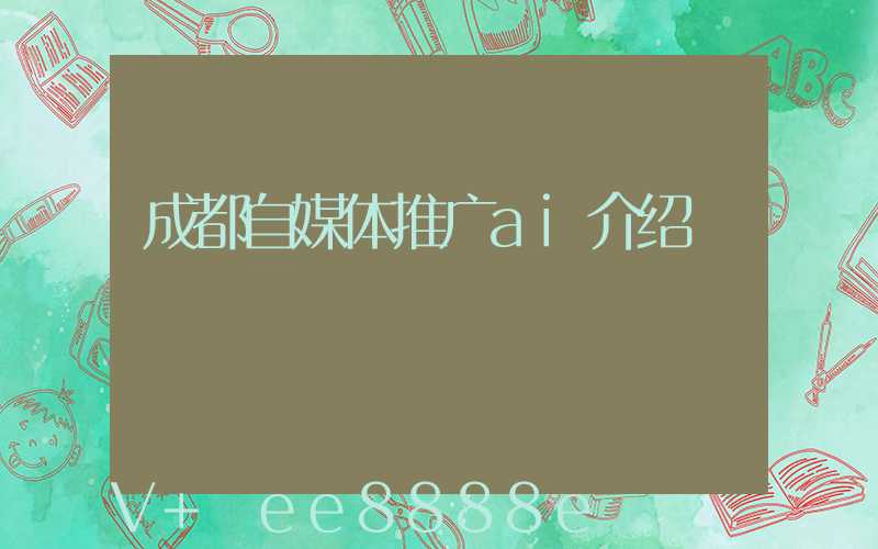 成都自媒体推广ai介绍