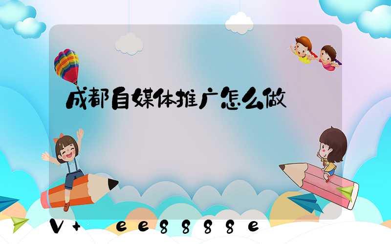 成都自媒体推广怎么做