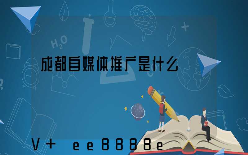 成都自媒体推广是什么