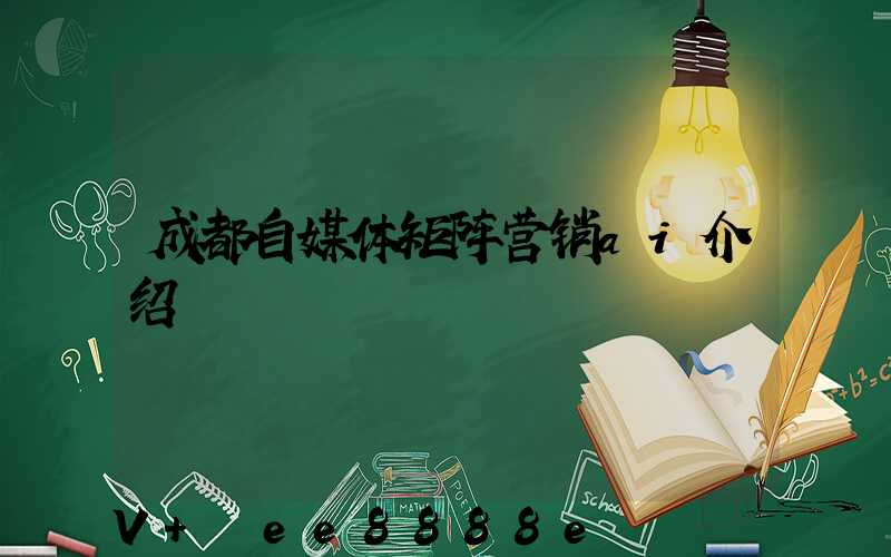 成都自媒体矩阵营销ai介绍