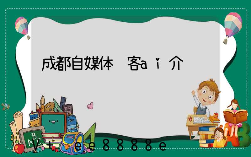 成都自媒体获客ai介绍