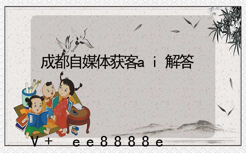 成都自媒体获客ai解答