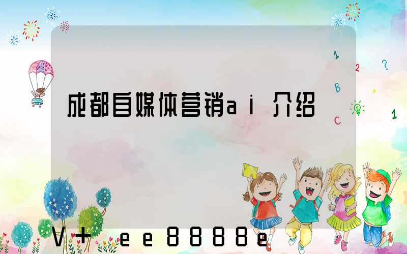 成都自媒体营销ai介绍