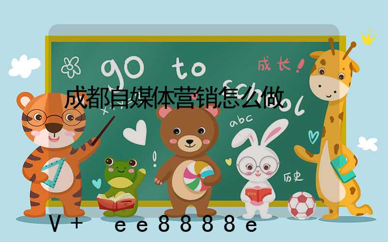 成都自媒体营销怎么做