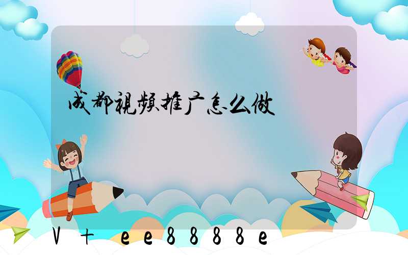 成都视频推广怎么做