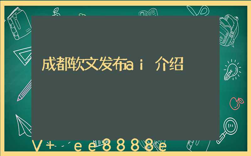成都软文发布ai介绍