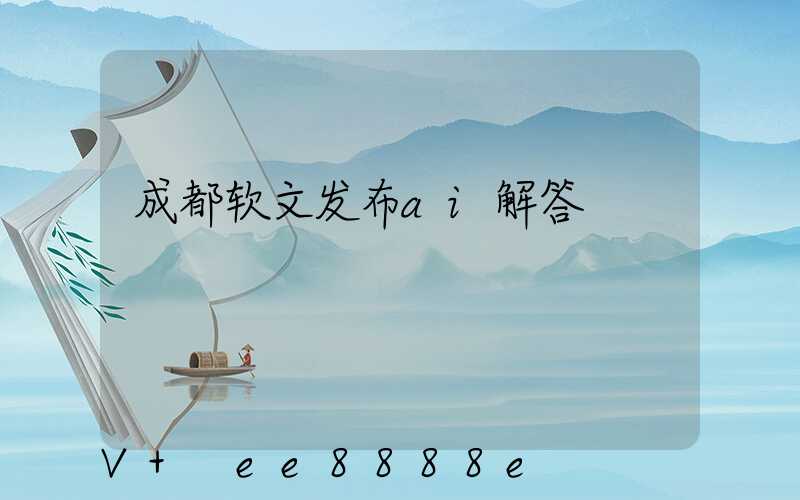 成都软文发布ai解答