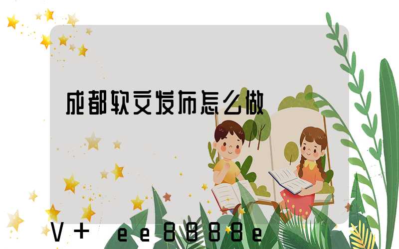 成都软文发布怎么做