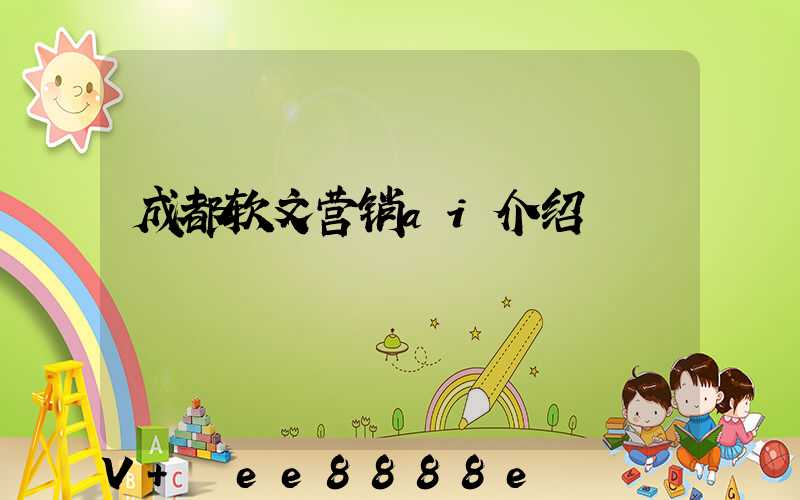 成都软文营销ai介绍