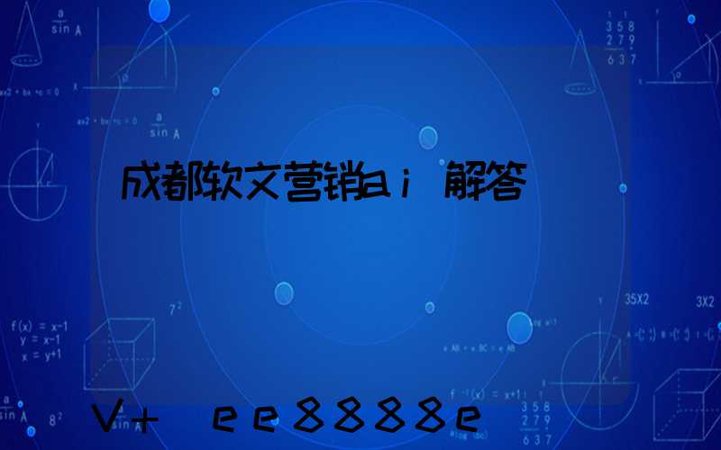 成都软文营销ai解答