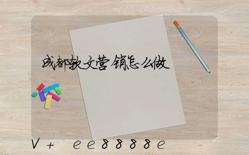成都软文营销怎么做