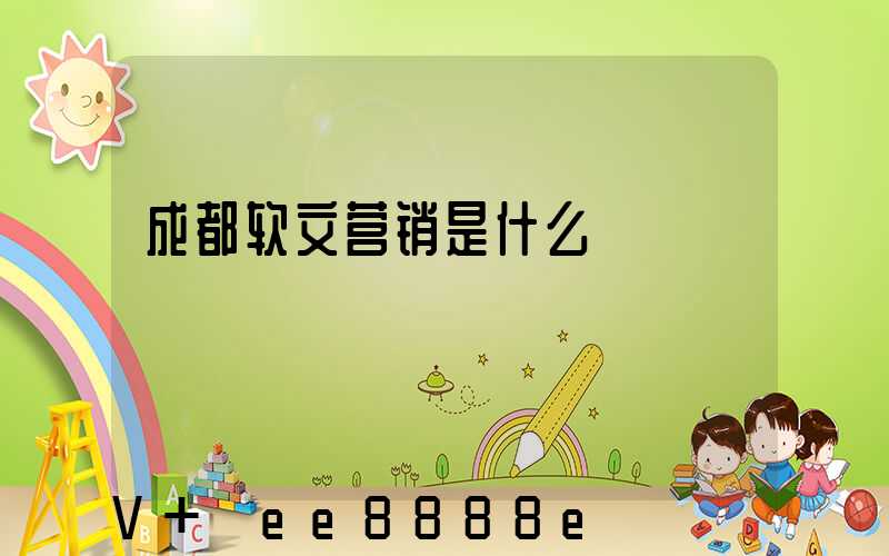 成都软文营销是什么