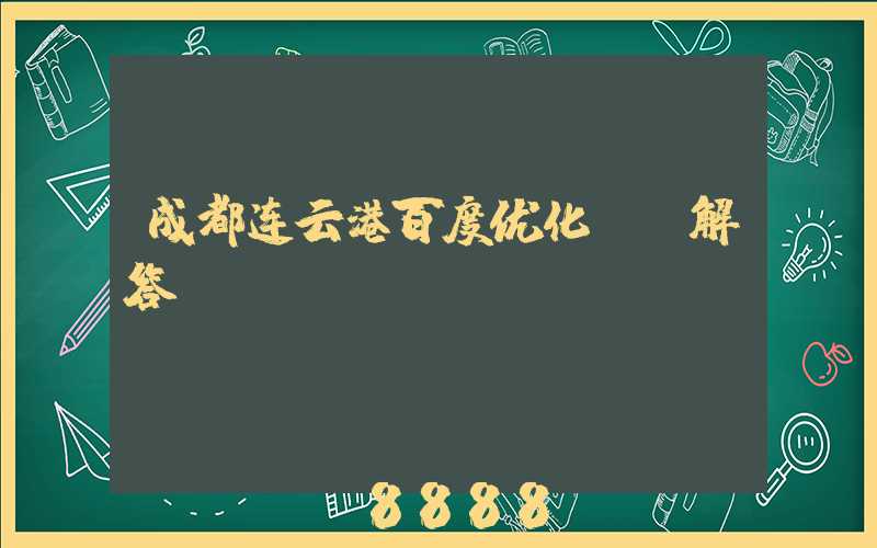 成都连云港百度优化ai解答