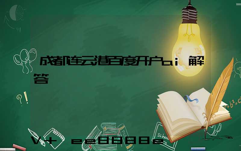 成都连云港百度开户ai解答
