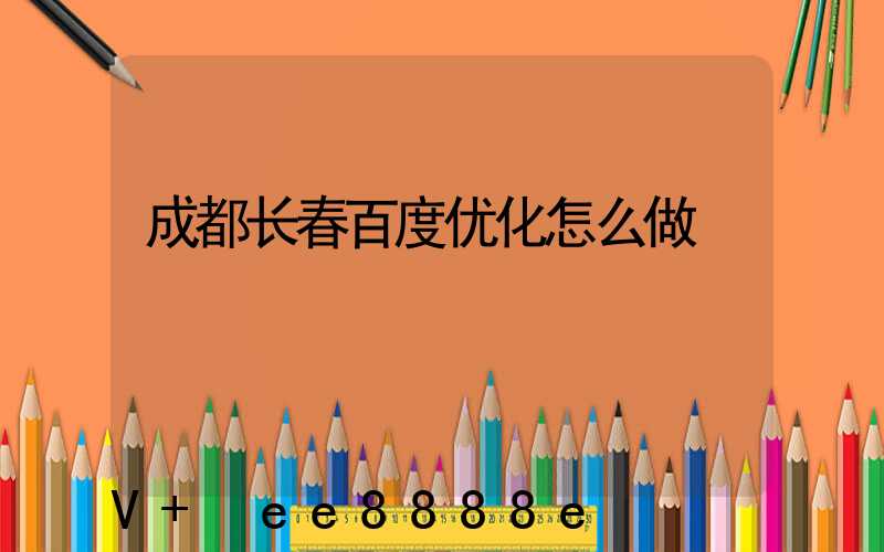成都长春百度优化怎么做