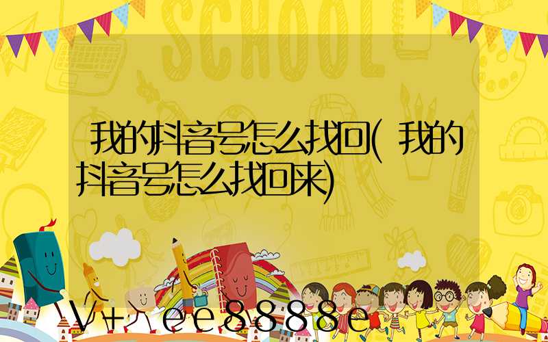 我的抖音号怎么找回(我的抖音号怎么找回来)
