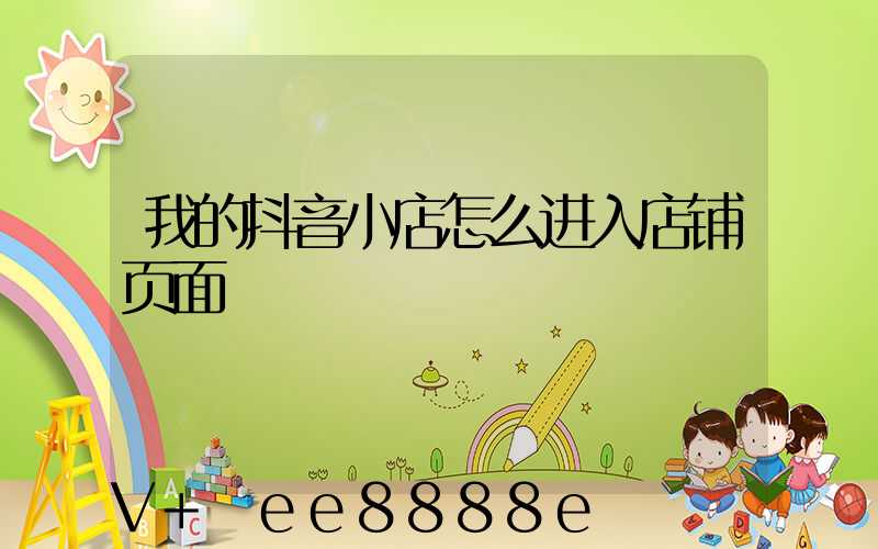 我的抖音小店怎么进入店铺页面