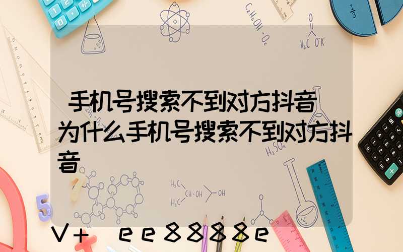 手机号搜索不到对方抖音(为什么手机号搜索不到对方抖音)