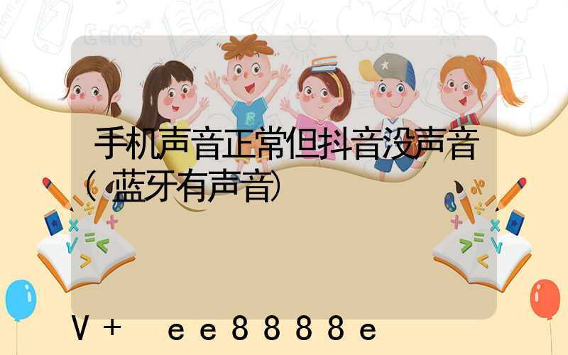 手机声音正常但抖音没声音(蓝牙有声音)